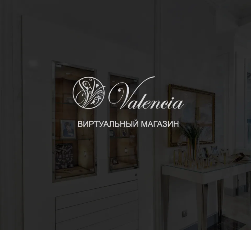 Віртуальний e-commerce-тур для мережі магазинів «Valencia»